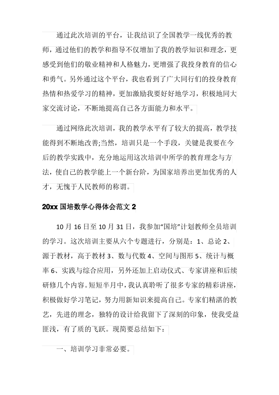 2020国培数学心得体会_第3页