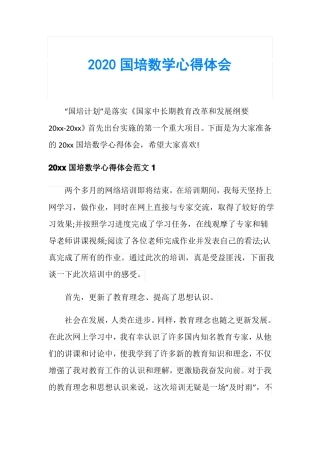 2020国培数学心得体会