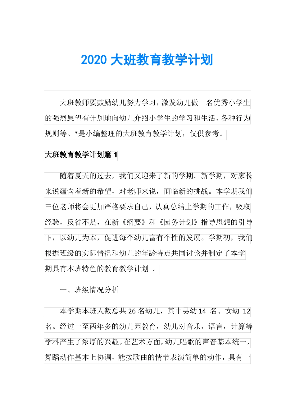 2020大班教育教学计划_第1页