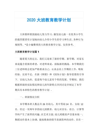 2020大班教育教学计划
