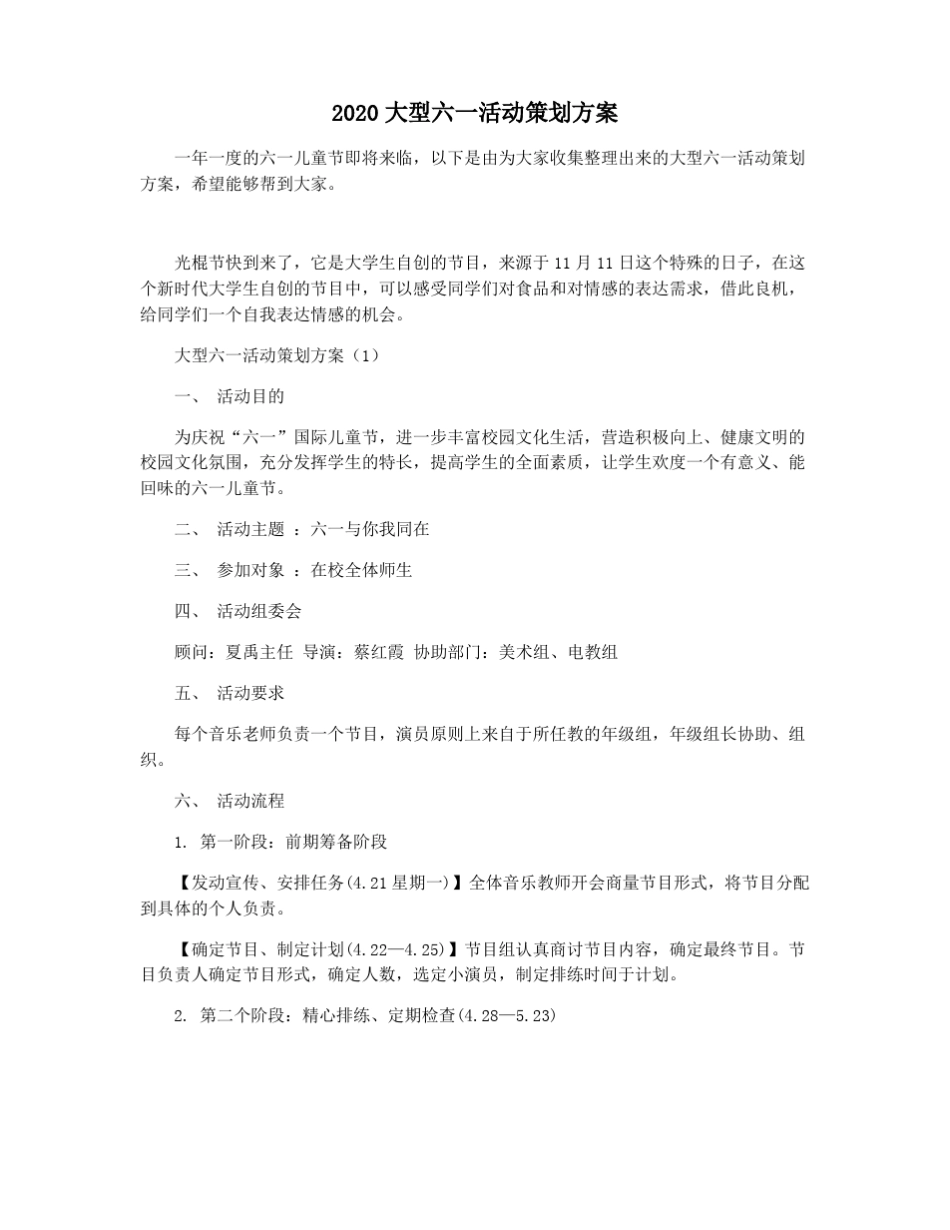 2020大型六一活动策划方案_第1页