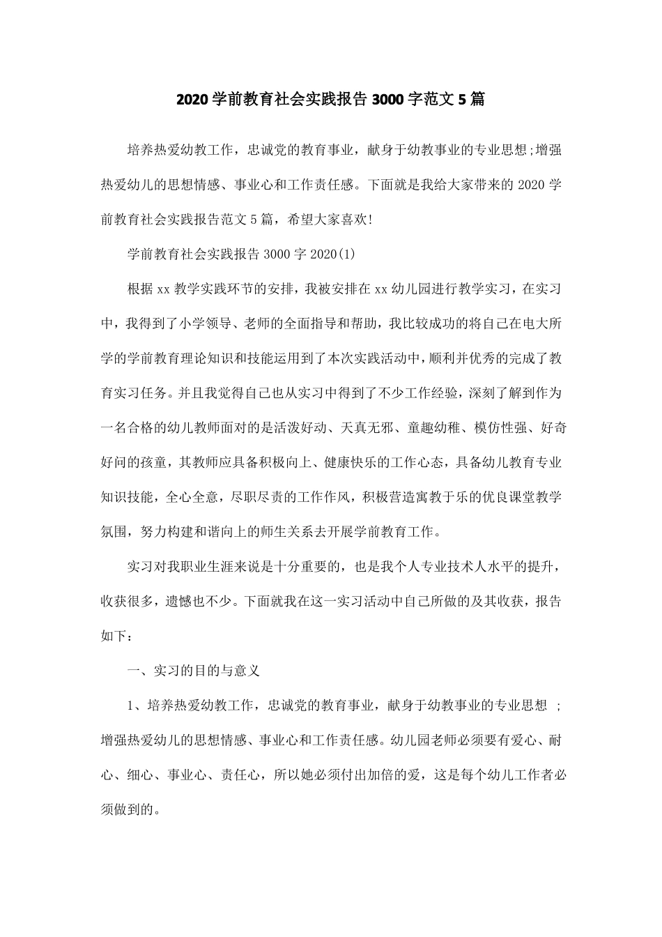 2020学前教育社会实践报告3000字范文5篇_第1页