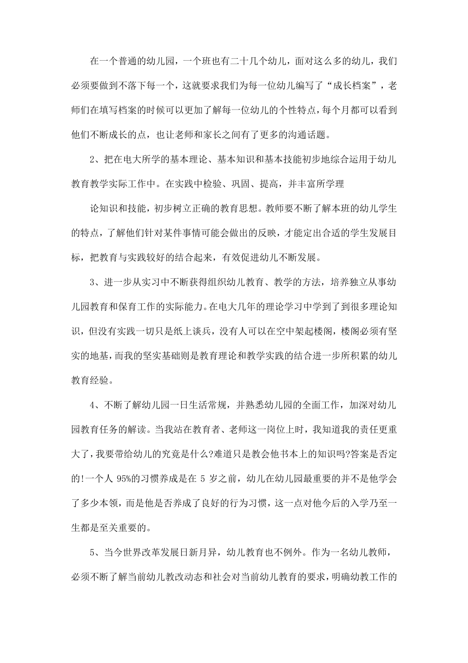 2020学前教育社会实践报告3000字范文5篇_第2页