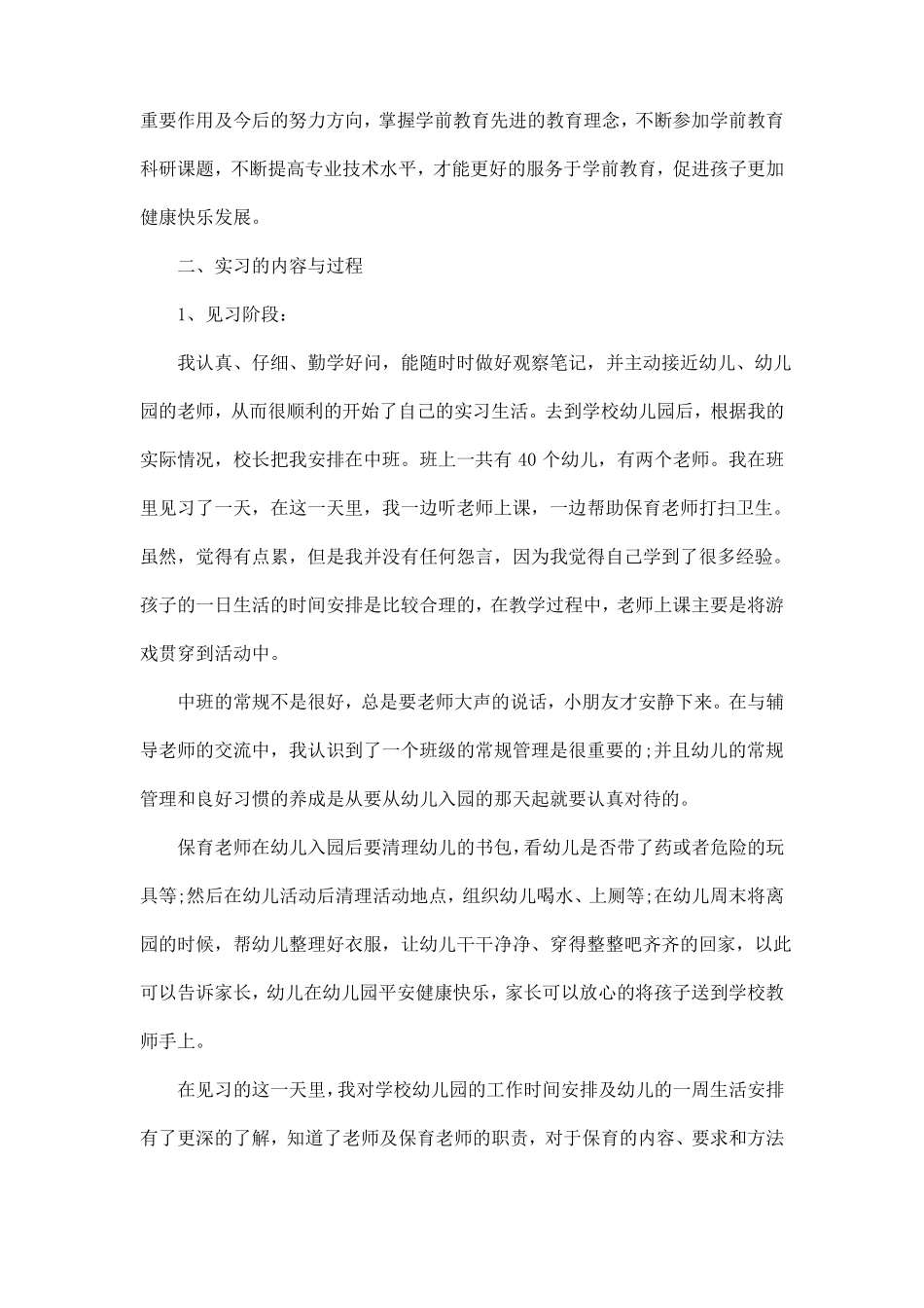 2020学前教育社会实践报告3000字范文5篇_第3页