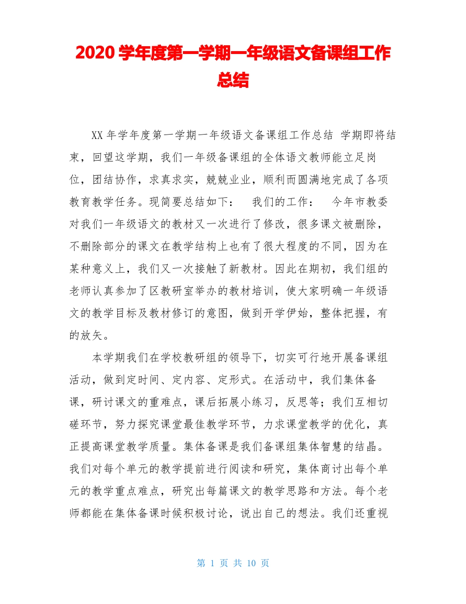 2020学年第一学期一年级语文备课组工作总结_第1页