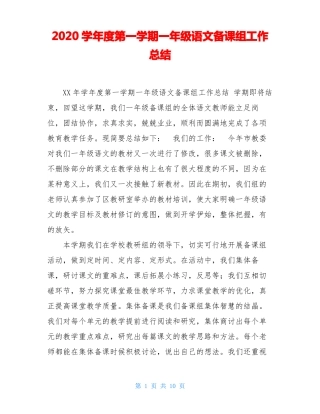 2020学年第一学期一年级语文备课组工作总结