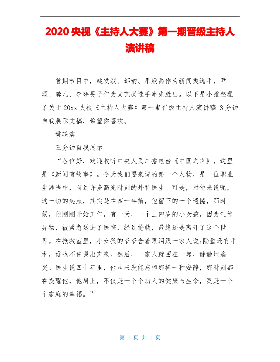 2020央视主持人大赛第一期晋级主持人演讲稿_第1页