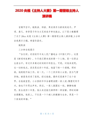 2020央视主持人大赛第一期晋级主持人演讲稿