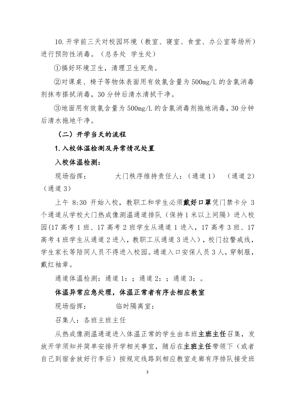 2020学校开学准备工作方案_第3页