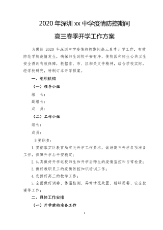 2020学校开学准备工作方案