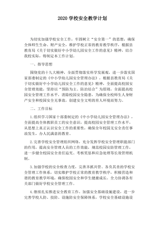 2020学校安全教学计划