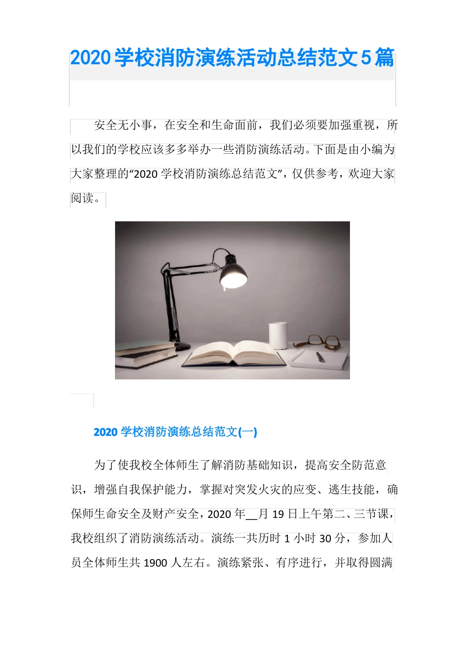 2020学校消防演练活动总结范文5篇_第1页