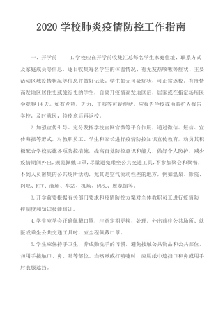 2020学校肺炎疫情防控工作指引