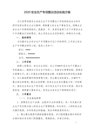 2020安全生产专项整治活动实施方案