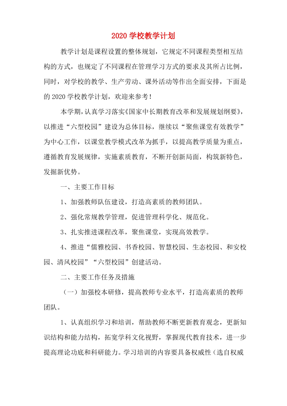 2020学校教学计划_第1页
