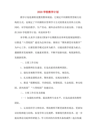 2020学校教学计划