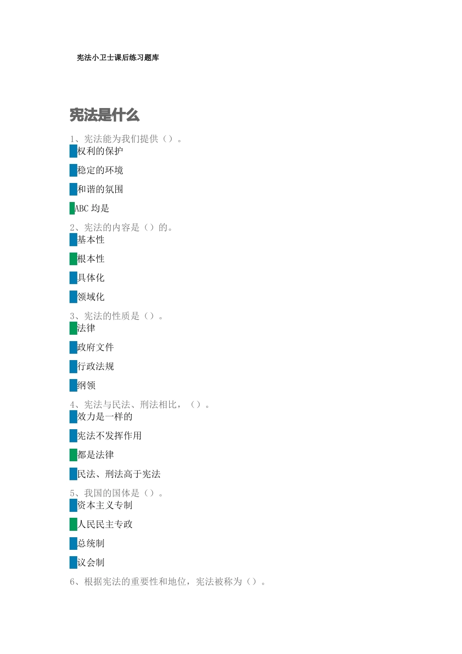 2020宪法小卫士课后练习题库_第1页