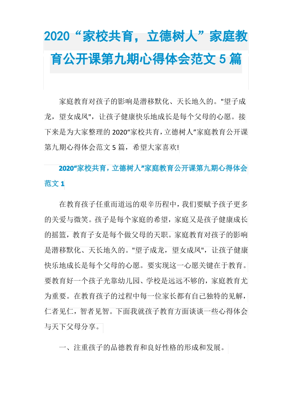 2020家校共育,立德树人家庭教育公开课第九期心得_第1页