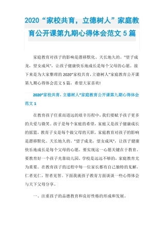 2020家校共育,立德树人家庭教育公开课第九期心得