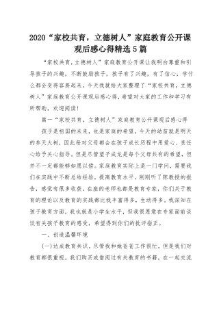 2020家校共育,立德树人家庭教育公开课观后感心得精选5篇