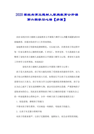 2020家校共育立德树人家庭教育公开课第六期学习心得【多篇】