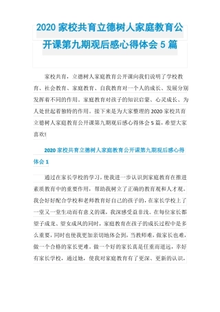 2020家校共育立德树人家庭教育公开课第九期观后感心得