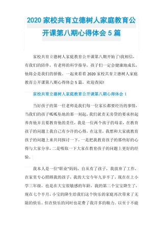 2020家校共育立德树人家庭教育公开课第八期心得体会5