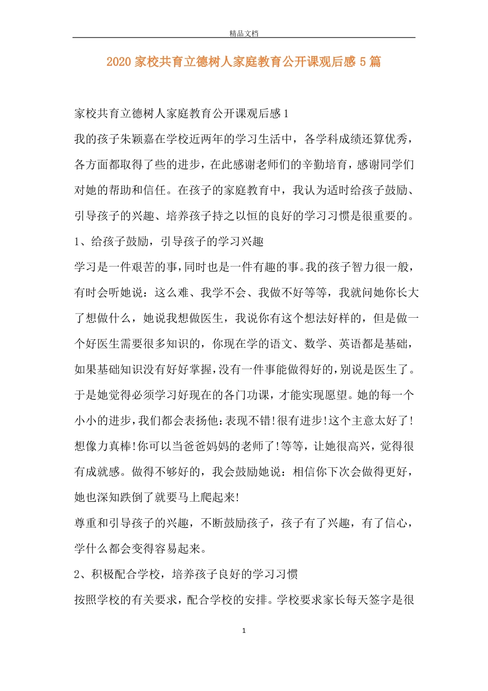 2020家校共育立德树人家庭教育公开课观后感5篇_第1页