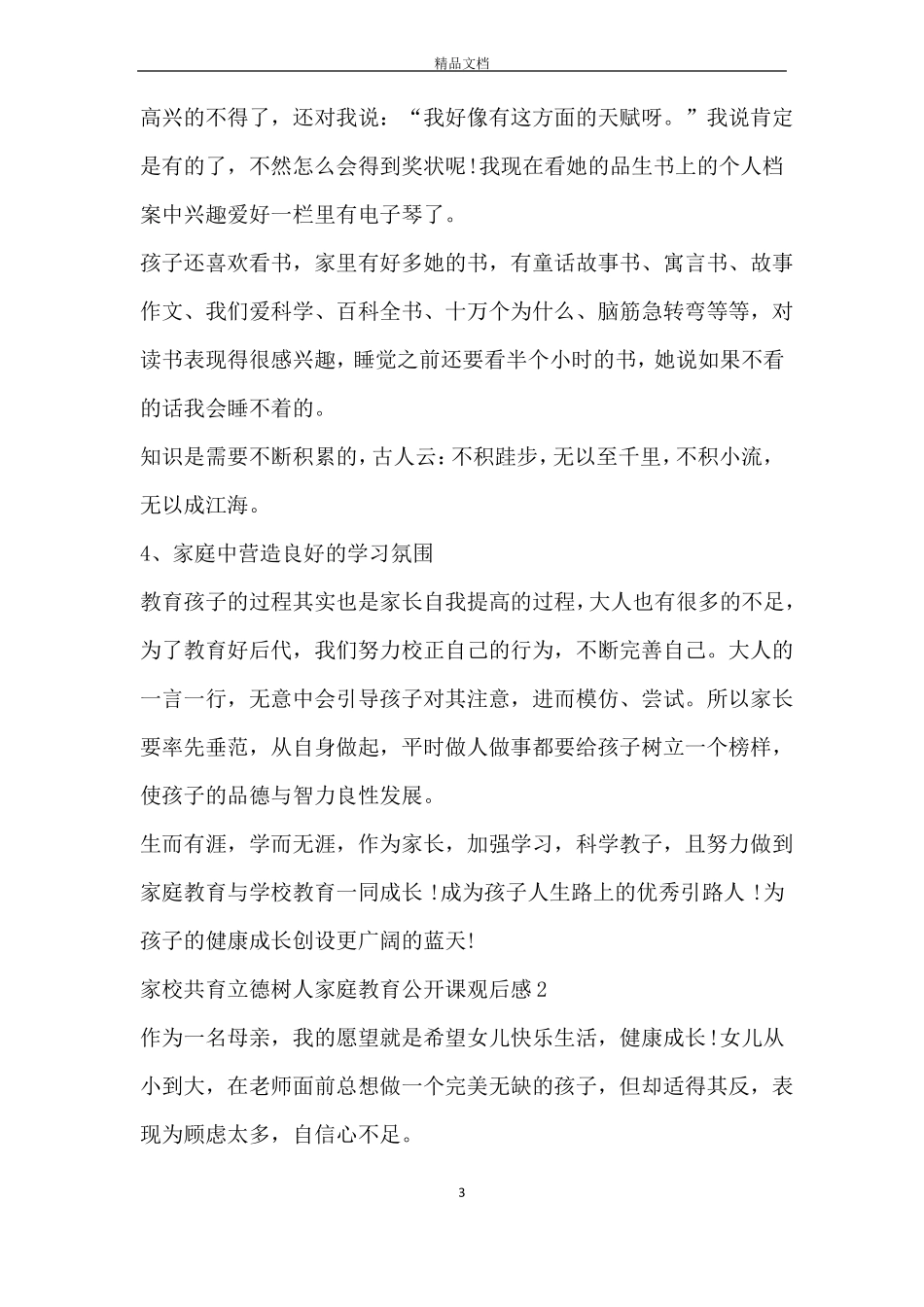 2020家校共育立德树人家庭教育公开课观后感5篇_第3页