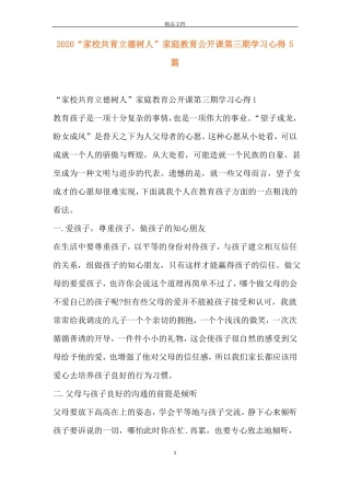 2020家校共育立德树人家庭教育公开课第三期学习心得5篇