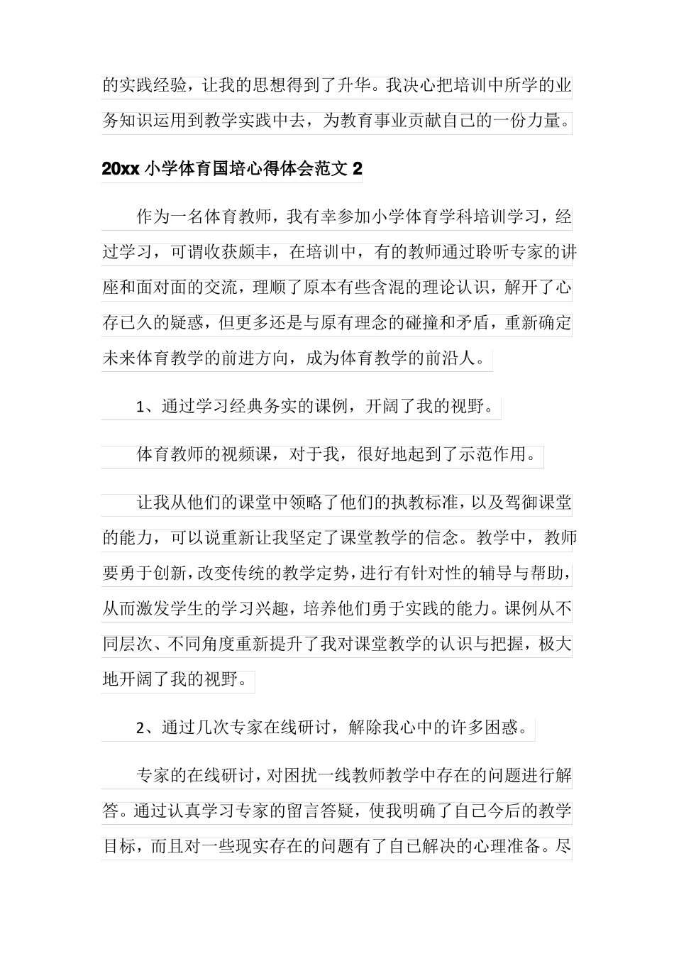 2020小学体育国培心得体会_第3页