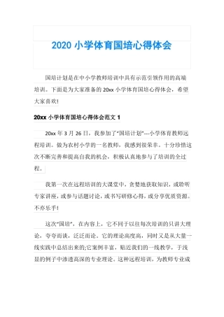 2020小学体育国培心得体会