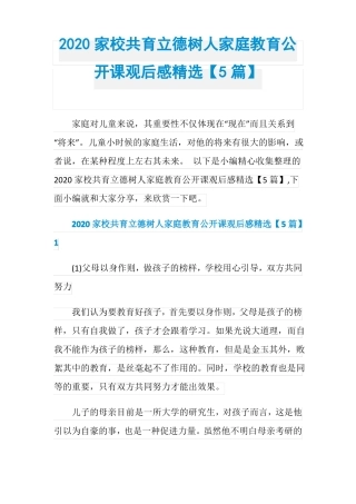2020家校共育立德树人家庭教育公开课观后感精选【5篇