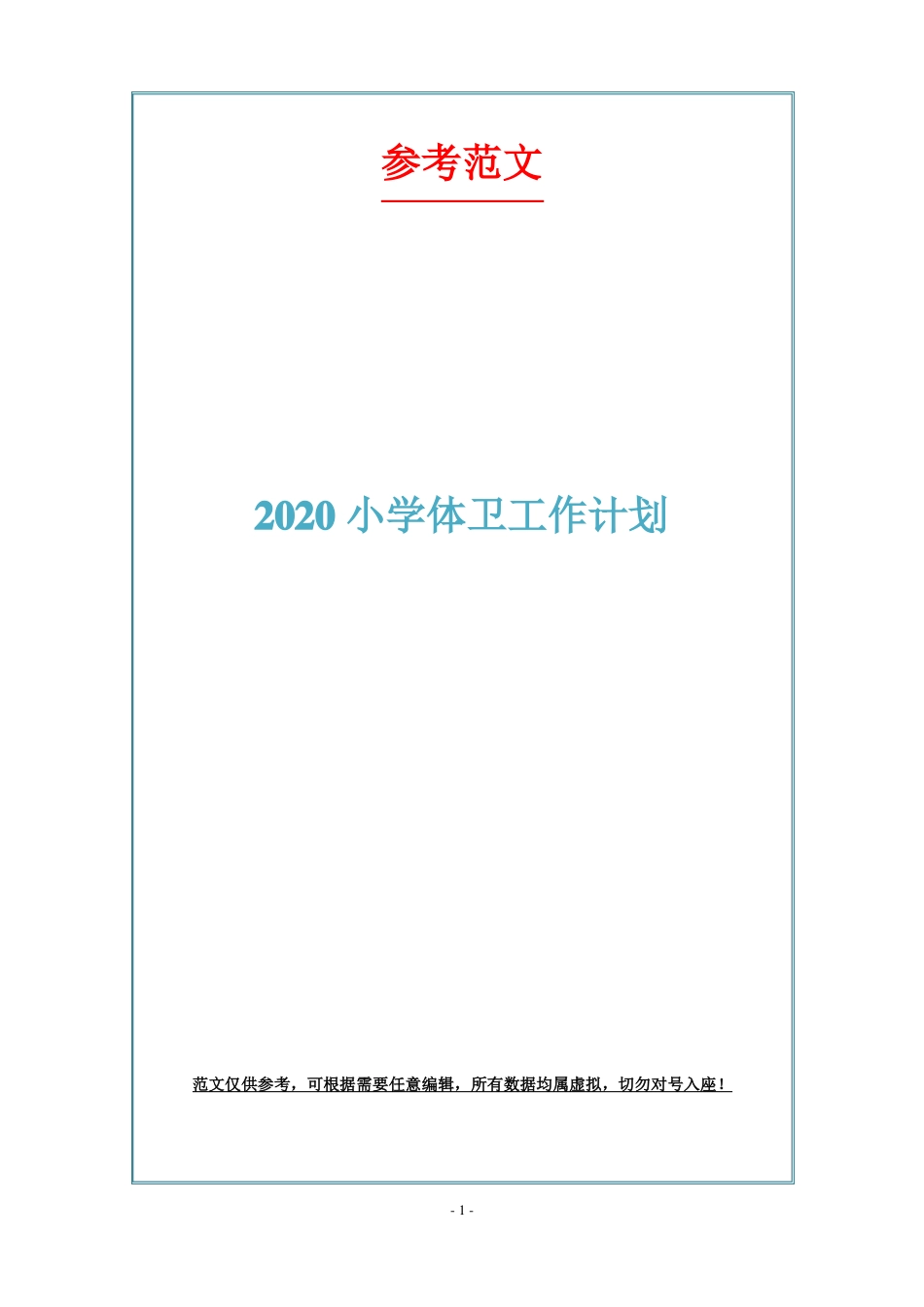 2020小学体卫工作计划_第1页