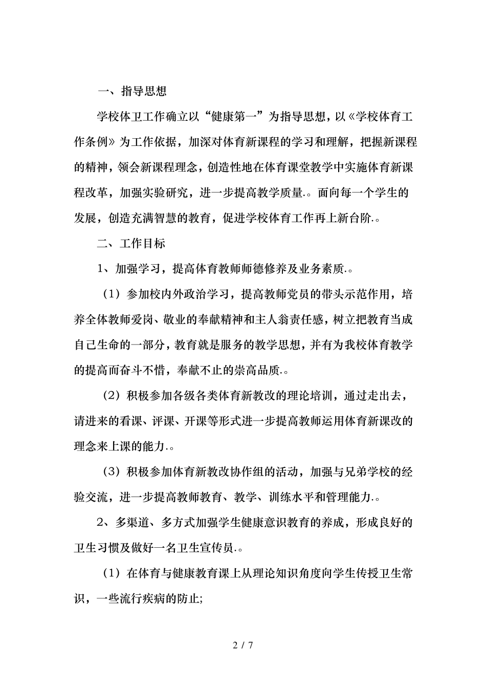 2020小学体卫工作计划_第2页