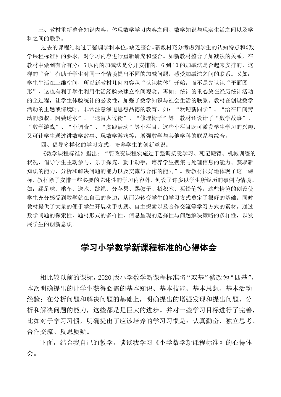 2020小学数学新课程标准学习心得体会_第2页