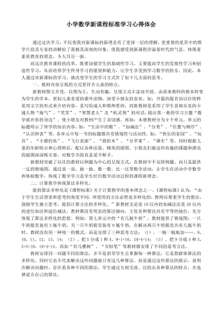 2020小学数学新课程标准学习心得体会