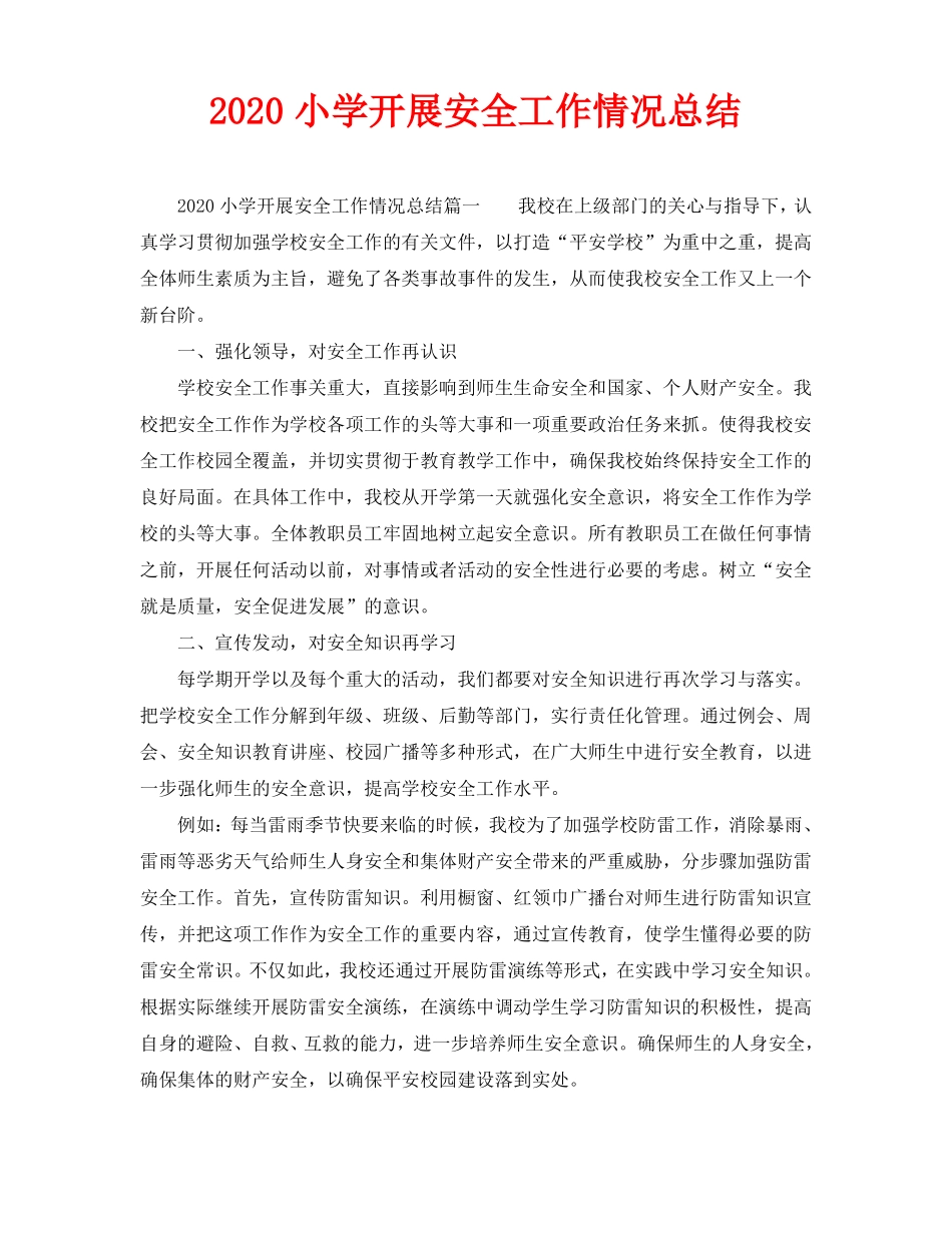 2020小学开展安全工作情况总结_第1页