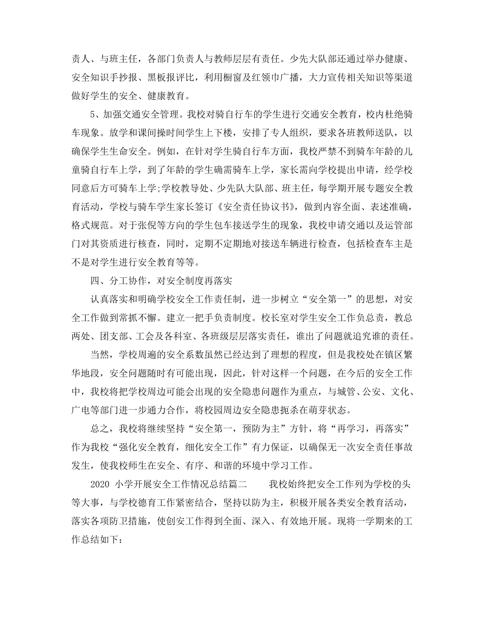 2020小学开展安全工作情况总结_第3页