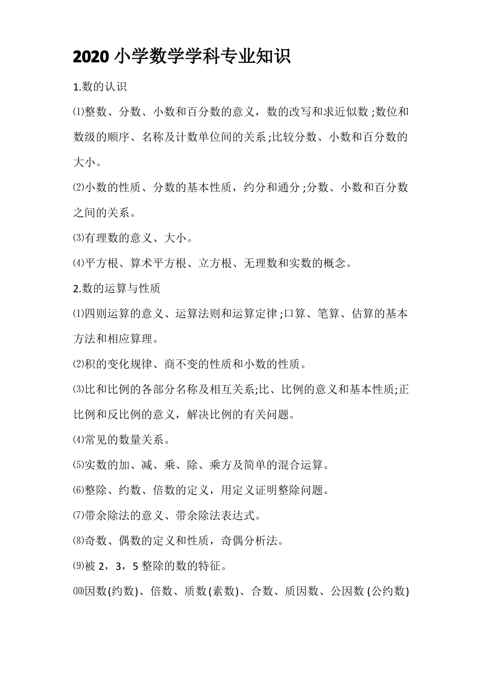 2020小学数学学科专业知识_第1页