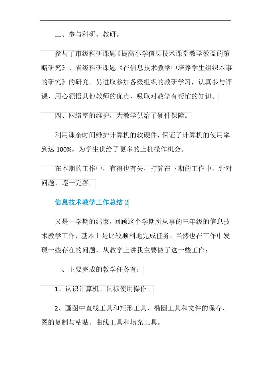 2020小学信息技术教学工作总结_第3页