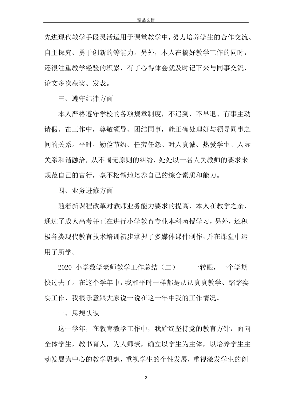 2020小学数学老师教学工作总结_第2页