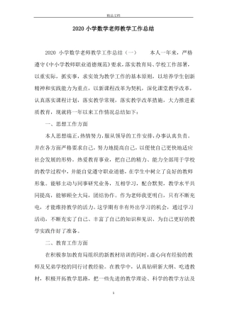 2020小学数学老师教学工作总结