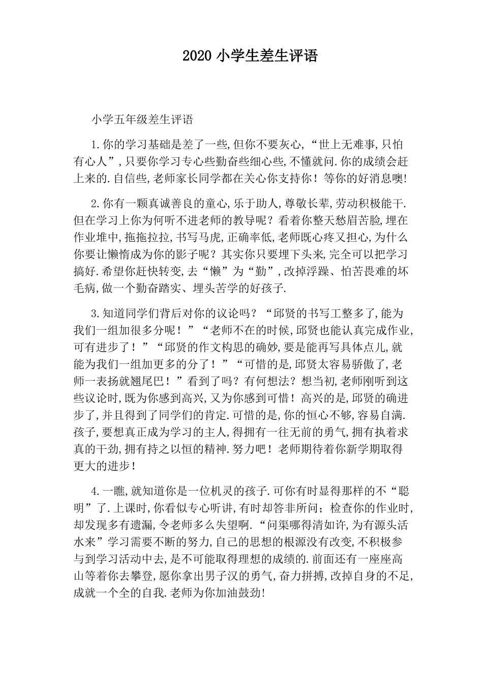 2020小学生差生评语_第1页