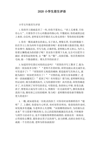 2020小学生差生评语