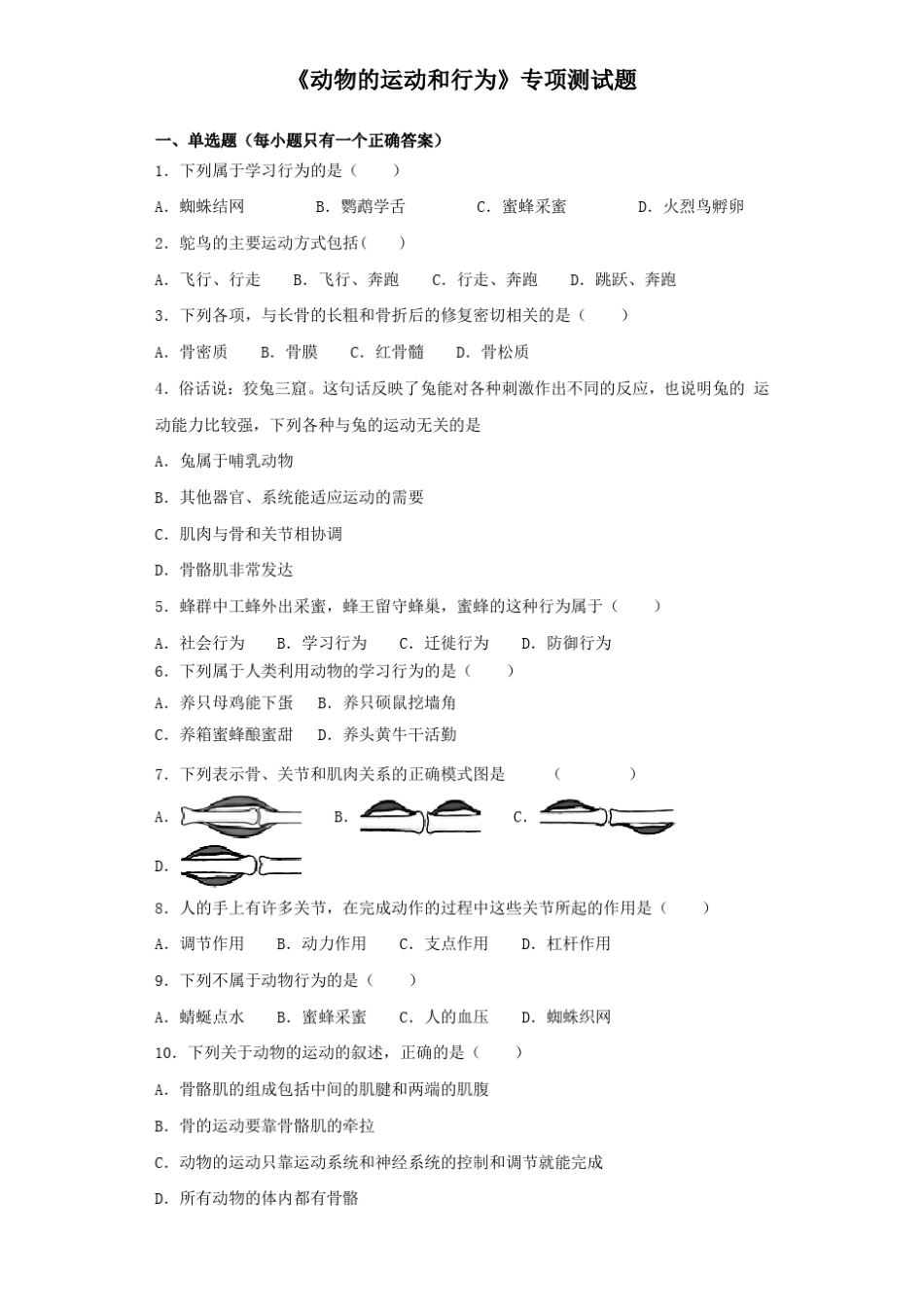 2020届中考生物动物的运动和行为专项测试题含答案_第1页