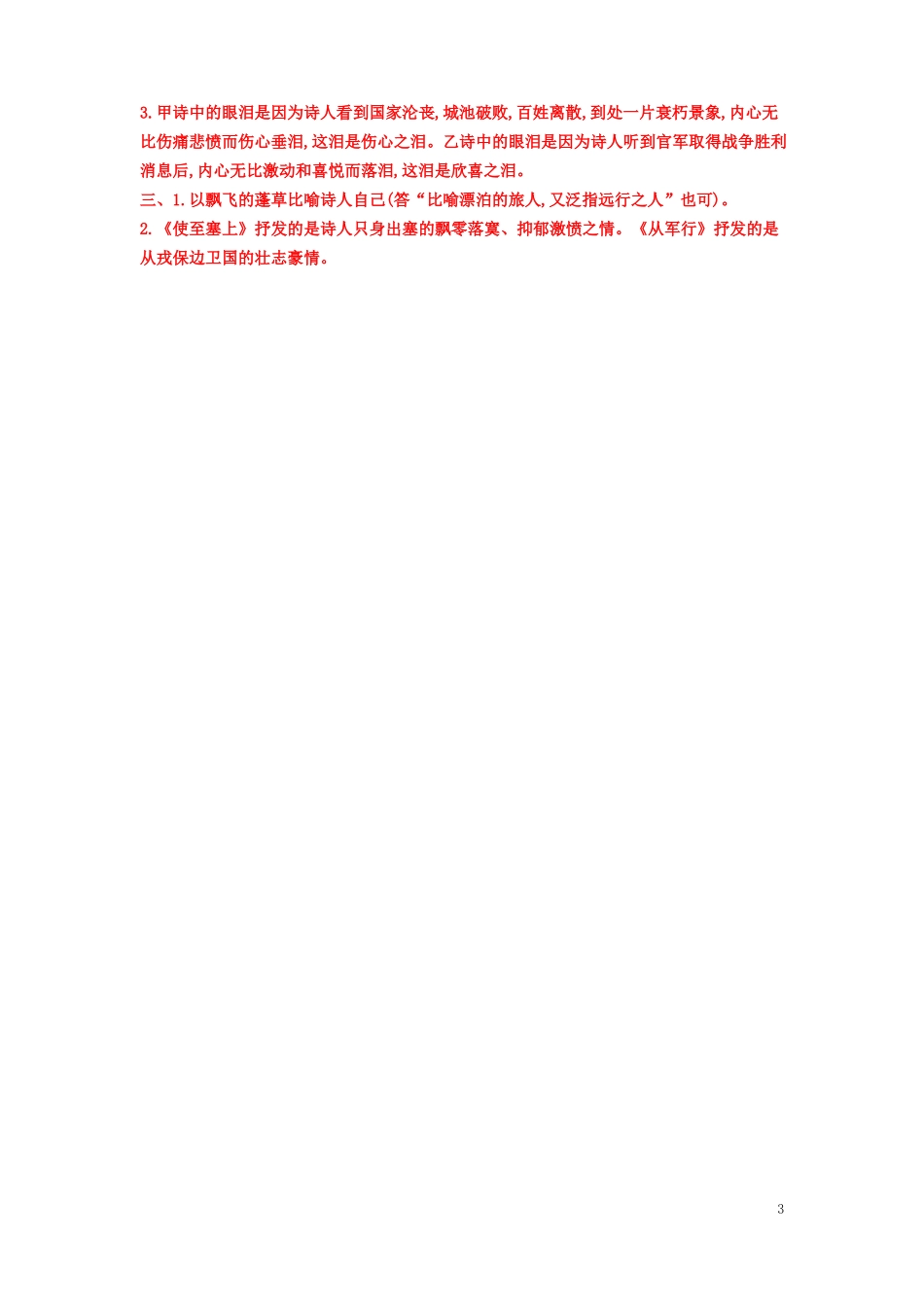 2020届中考语文总复习限时训练课内外古诗词曲比较阅读_第3页