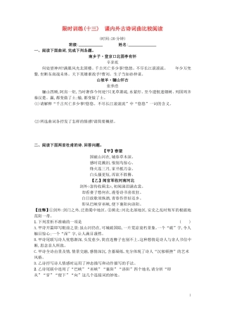 2020届中考语文总复习限时训练课内外古诗词曲比较阅读