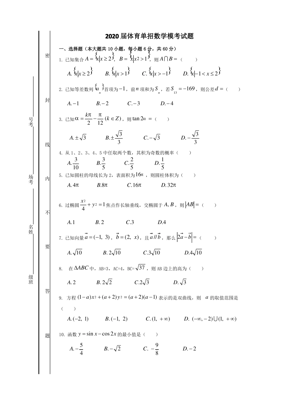 2020届全国普通高校运动训练、民族传统体育单独招生模拟测数学考试试题_第1页