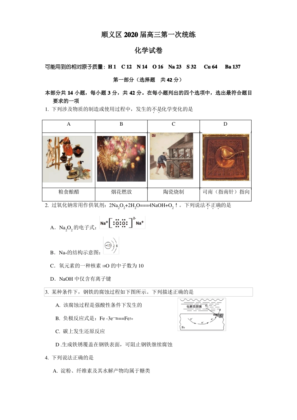 2020届北京顺义区高三第一次统练化学试题及答案_第1页